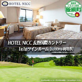 【ふるさと納税】 HOTEL NICC 長野国際カントリー ツインルーム1名1泊（ 素泊まり ）6,000円利用券 長野県 飯綱町 〔 宿泊 チケット ゴルフ 〕