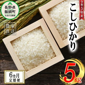 【ふるさと納税】 米 こしひかり 5kg × 6回 【 6か月 定期便 】( 令和5年産 ) 沖縄県への配送不可 米澤商店 長野県 飯綱町 【 コシヒカリ 白米 精米 お米 信州 】発送時期：2023年11月上旬～ [お届け6回 (**)]