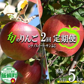 【ふるさと納税】 季節のりんご 【 定期便 】 旬の2品種 5kg × 2回 秀 エバラ農園 沖縄県への配送不可 〔 果物 フルーツ 林檎 長野 予約 農家直送 5キロ 定期便 〕【令和7年度収穫分】 発送：2025年10月中旬〜