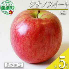 【ふるさと納税】 りんご シナノスイート 5kg 秀 エバラ農園 沖縄県への配送不可 〔 果物 フルーツ 林檎 長野 予約 農家直送 5キロ 16000円 〕【令和7年度収穫分】 発送：2025年10月中旬〜