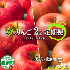 【ふるさと納税】 季節のりんご 【 定期便 】 旬の2品種 5kg × 2回 訳あり 〜 家庭用 エバラ農園 沖縄県への配送不可 〔 果物 フルーツ 林檎 長野 予約 農家直送 5キロ 定期便 〕【令和7年度収穫分】 発送：2025年10月中旬〜