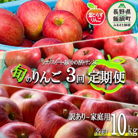 【ふるさと納税】 旬の葉とらずりんご 【 定期便 】 訳あり 10kg × 3回 フレッシュフルーツミカズキ 令和6年度収穫分 長野県 飯綱町 〔 傷 不揃い リンゴ 果物 フルーツ 信州 長野 予約 農家直送 〕発送期間：2024年10月中旬～2024年12月下旬 {*}