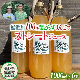 【ふるさと納税】 無添加100%りんごジュース 6本 葉とらずりんご フレッシュフルーツミカズキ 長野県 飯綱町 【 飲料 果汁飲料 りんご リンゴ 林檎 ジュース 信州 無添加 】