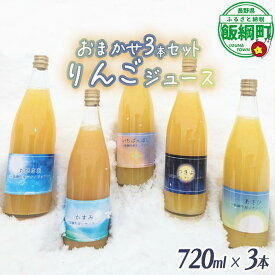 【ふるさと納税】 りんごジュース 5種類 ( 種類 おまかせ ) 720ml × 3本 相澤農園 長野県 飯綱町 〔 飲料 果汁飲料 りんご リンゴ 林檎 ジュース 信州 〕