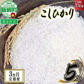 【ふるさと納税】 リンゴ農家のお米（ コシヒカリ 5kg ）【 3ヶ月定期便 】 相澤農園 ※沖縄は配送不可 〔 米 新米 お米 精米 信州 長野県 白米 〕【令和7年度収穫分】発送：2025年11月上旬〜 [お届け1回 (**)]