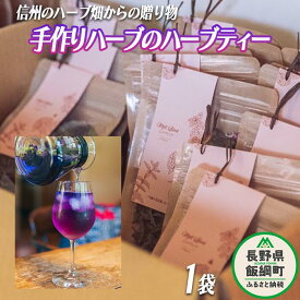 【ふるさと納税】 ハーブティー 1袋 ( 5g ) 種類おまかせ 飯綱ハーバルブリーズ 長野県 飯綱町 〔 飲料 ハーブ ティー お茶 ミント マロウ キンセンカ シャクヤク カモミール 信州 6000円 〕