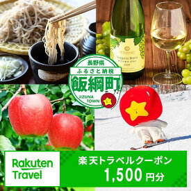 【ふるさと納税】長野県飯綱町の対象施設で使える楽天トラベルクーポン 寄付額 5,000円 【 旅館 ペンション 宿泊施設 旅行 観光 信州 北信 しなの 楽天トラベルクーポン 】