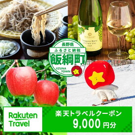 【ふるさと納税】長野県飯綱町の対象施設で使える楽天トラベルクーポン 寄付額 30,000円 【 旅館 ペンション 宿泊施設 旅行 観光 信州 北信 しなの 楽天トラベルクーポン 】