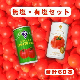 【ふるさと納税】栄村トマトジュース無塩・有塩セット(30本入り各1箱・合計60本)