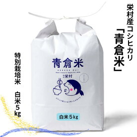【ふるさと納税】《令和7年産》長野県栄村産コシヒカリ「青倉米」特別栽培米白米5kg
