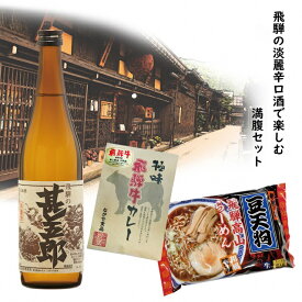 【ふるさと納税】飛騨の淡麗辛口酒で楽しむ満腹セット