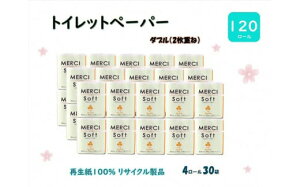 【ふるさと納税】トイレットペーパー【メルシー】ダブル(2枚重ね)4R 30袋 120個