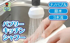 【ふるさと納税】バブリーキッチンシャワー/ナノバブル 洗浄 保湿 節水 日本製 SV218 水生活製作所