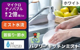 【ふるさと納税】キッチンシャワー バブリーキッチンミスト(ホワイト)/SV24W 水生活製作所 節水