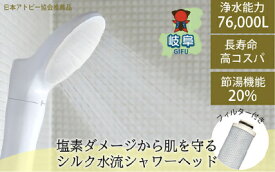 【ふるさと納税】浄水 除塩素 シャワーヘッド ジョワー シルク ホワイト / アトピー JS217S-W