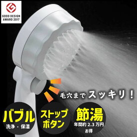 【ふるさと納税】マイクロナノバブルシャワー バブリーミスティ2.0(白)止水ボタン/SH23W 節水