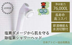 【ふるさと納税】除塩素 シャワーヘッド JOWER 白 / 浄水 塩素除去 JS217-W 水生活製作所