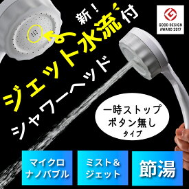 【ふるさと納税】ナノバブル シャワーヘッド バブリーミスティ3.0 ホワイト SH24W-SN/水生活製作所