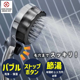 【ふるさと納税】ナノバブル シャワーヘッド バブリーミスティ2.0 クロム 一時止水付き SH23M/水生活製作所