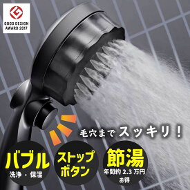 【ふるさと納税】ナノバブル シャワーヘッド バブリーミスティ2.0 ブラック/SH23B 水生活製作所