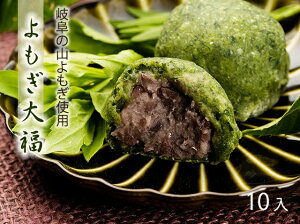 【ふるさと納税】よもぎ大福 10個入 岐阜 良平堂 10000547
