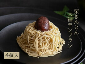 【ふるさと納税】栗きんとん大福モンブラン 4個 岐阜 良平堂 monnburan-04