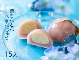 【ふるさと納税】栗きんとん水まんじゅう 15個入 岐阜 良平堂 10000750