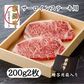 【ふるさと納税】飛騨牛 サーロイン ステーキ 2枚 200g 5等級 A5