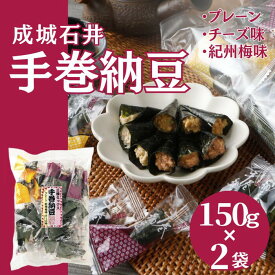 【ふるさと納税】成城石井 手巻納豆 3種ミックス 150g×2袋
