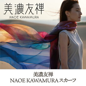 【ふるさと納税】 美濃友禅NAOE KAWAMURA スカーフ