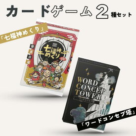【ふるさと納税】カードゲーム「七福神めくり」「ワードコンセプ塔」2種セット