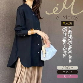 【ふるさと納税】日本製 リヨセル バックスリット バンドカラーシャツ【el Meray】