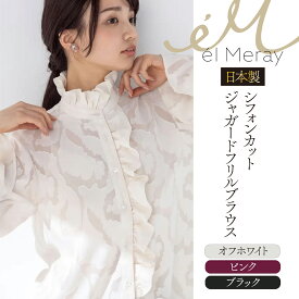 【ふるさと納税】日本製 シフォンカットジャガード フリルブラウス【el Meray】