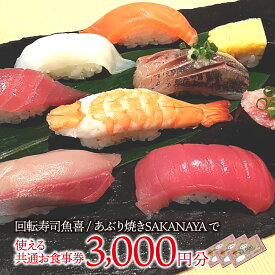 【ふるさと納税】回転寿司魚喜 あぶり焼きSAKANAYAで使える共通お食事券　3000円分