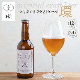 【ふるさと納税】オリジナルクラフトビール環TAMAKI 330ml 12本セット／24本セット　岐阜市産