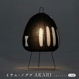 【ふるさと納税】照明 イサム・ノグチ スタンドライト AKARI 1AB フロアライト テーブルライト和風 和紙 間接照明 テーブルランプ 卓上ライト 照明 和室 人気 デザイナーズ照明 芸術作品 オブジェ 職人 手作り モダンミッドセンチュリー リビング 岐阜市 / オゼキ[ANAC011]