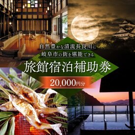 【ふるさと納税】岐阜 長良川温泉宿泊クーポン券（20,000円分） 岐阜 宿泊券 補助券 観光 トラベル 長良川 長良川温泉 岐阜市 / 岐阜長良川温泉旅館協同組合[ANAF002]