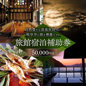 【ふるさと納税】岐阜 長良川温泉宿泊クーポン券（50,000円分） 岐阜 宿泊券 補助券 観光 トラベル 長良川 長良川温泉 岐阜市 / 岐阜長良川温泉旅館協同組合[ANAF004]