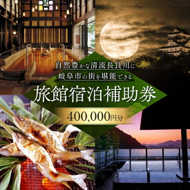 【ふるさと納税】岐阜 長良川温泉宿泊クーポン券（400,000円分） 補助券 観光 トラベル 岐阜市/岐阜長良川温泉旅館協同組合[ANAF007]