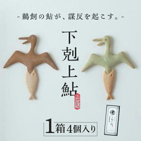 【ふるさと納税】お菓子 下剋上鮎（4個） 岐阜 和菓子 あゆ ギフト スイーツ 焼き 人気 4個入り 詰め合わせ セット 鮎 鮎菓子 銘菓 岐阜銘菓 お菓子 おやつ デザート 黒糖 抹茶 手土産 お土産 個包装 小分け ギフト 贈答 贈り物 プレゼント 岐阜市/玉井屋本舗[ANAH002]