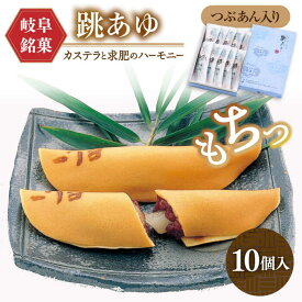 【ふるさと納税】お菓子 跳（おどり）あゆ 10個 和菓子 あゆ菓子 人気 菓子 お菓子 銘菓 岐阜銘菓 伝統 スイーツ おやつ デザート 鮎 粒あん あんこ 求肥 ぎゅうひ もちもち 大ぶり 10個入り 詰め合わせ セット 個包装 ギフト プレゼント 岐阜市/伸光製菓[ANAL005]
