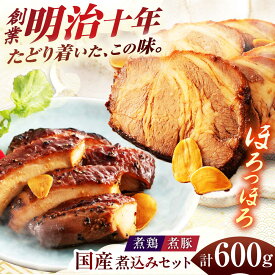 【ふるさと納税】惣菜 国産煮豚・煮鶏詰合せ 600g（100g×各3袋） タレ おつまみ 惣菜 人気 豚肉 鶏肉 角煮 チャーシュー おかず ご飯のお供 酒の肴 詰め合わせ セット 真空パック レトルト アレンジ 丼 ラーメン ギフト プレゼント 煮豚 煮物 煮鶏 岐阜市 / 鵜舞屋[ANAM012]