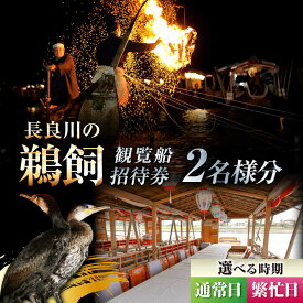 【ふるさと納税】【通常日／繁忙日 選択】利用券 ぎふ長良川の鵜飼観覧乗合船ペア招待券 岐阜 観光 チケット 旅行 鵜飼い 鮎 伝統 日本遺産 重要無形民俗文化財 遊覧船 人気 2名 ペア 鵜飼 観覧船 乗合船 体験 信長公のおもてなし 岐阜市/鵜飼観覧船事務所[ANBA006]