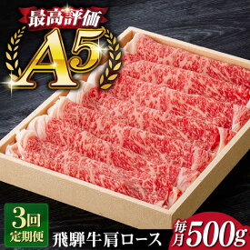 【ふるさと納税】【3回定期便】A5等級 飛騨牛 ロース（肩ロース）すきやき・しゃぶしゃぶ用 500g / 飛騨牛 ひだぎゅう すき焼き 焼肉 しゃぶしゃぶ 飛騨牛 牛肉 国産 和牛 5等級 A5 岐阜市 / だるまミート[ANBE004]