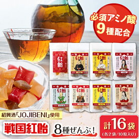 【ふるさと納税】【JOJIBENI】飴 アミノ酸たっぷりの紹興酒を使った 戦国紅飴 全種入 個包装 各種2袋 計16袋入り（計160粒）【クインズゲイトオリジナル】 お菓子 アメ 人気 おすすめ8種類 160個 食べ比べ あめ キャンディ スイーツ 岐阜市/クインズゲイト[ANBI005]