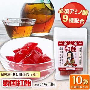【ふるさと納税】【JOJIBENI】アミノ酸たっぷりの紹興酒を使った 戦国紅飴 濃姫いちご味 個包装 10袋入り(計100粒)【クインズゲイトオリジナル】 お菓子 アメ アミノ酸 岐阜市/クインズゲイ