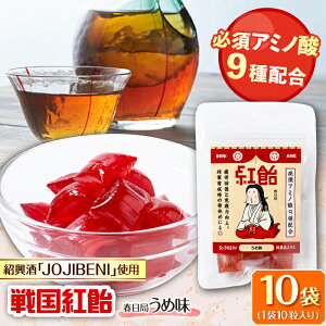 【ふるさと納税】【JOJIBENI】アミノ酸たっぷりの紹興酒を使った 戦国紅飴 春日局うめ味 個包装 10袋入り(計100粒)【クインズゲイトオリジナル】 お菓子 アメ 必須アミノ酸 岐阜市/クインズ
