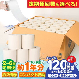 【ふるさと納税】【選べる定期便回数】トイレットペーパー 60ロール 2倍巻き【 シングル 】北海道・沖縄県・離島への配送不可 / 2倍巻 カプレット無地ロール 古紙再生利用脱プラ トイレットペーパー といれっとぺーぱー シングル 日用品 定期便 岐阜市 / 河村製紙 [ANBJ009]