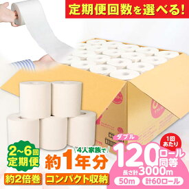 【ふるさと納税】【選べる定期便回数】トイレットペーパー 60ロール 2倍巻き【ダブル】 北海道・沖縄県・離島への配送不可 / 日用品 生活用品 エコ トイレットペーパー といれっとぺーぱー トイペ といぺ ダブル 60ロール 日用品 消耗品 定期便 岐阜市 / 河村製紙 [ANBJ011]
