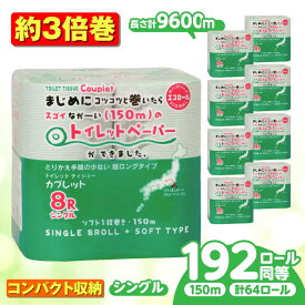 【ふるさと納税】【選べる発送月】トイレットペーパー 64ロール 3倍巻き 【シングル】 北海道・沖縄県・離島への配送不可 / 日用品 生活用品 エコ トイレットペーパー シングル 3倍巻き 64ロール 長尺 長持ち 備蓄 防災 消耗品 トイレ 3倍 岐阜市 / 河村製紙 [ANBJ014]